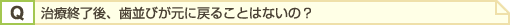 治療終了後、歯並びが元に戻ることはないの?